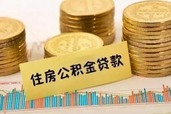 安陆离职取公积金（离职取公积金流程）