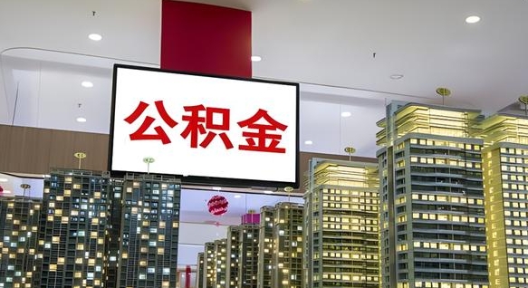 安陆市封存公积金怎么取（市管公积金封存怎么取）