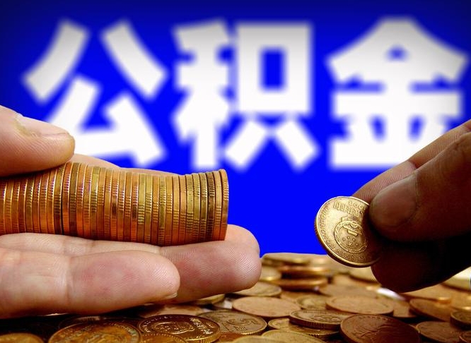 安陆公积金全额取中介（公积金提现中介费用）